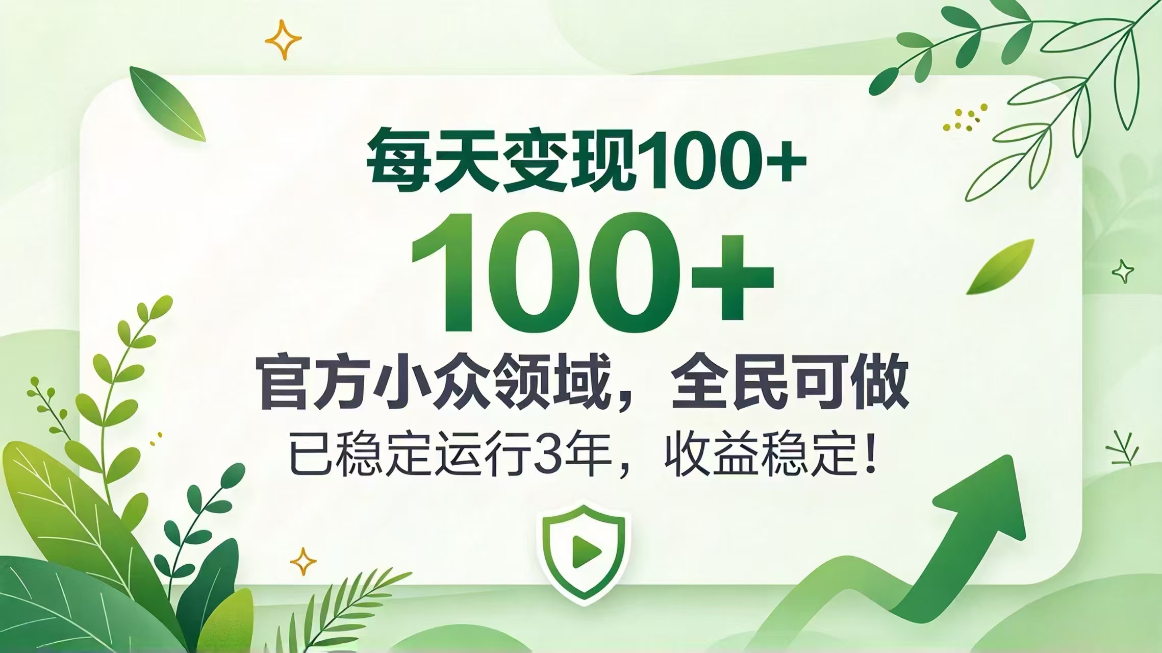 （20935期）每天变现 100+， 官方小众领域，全民可做， 已稳定运行 3 年，收益稳定！-副业部