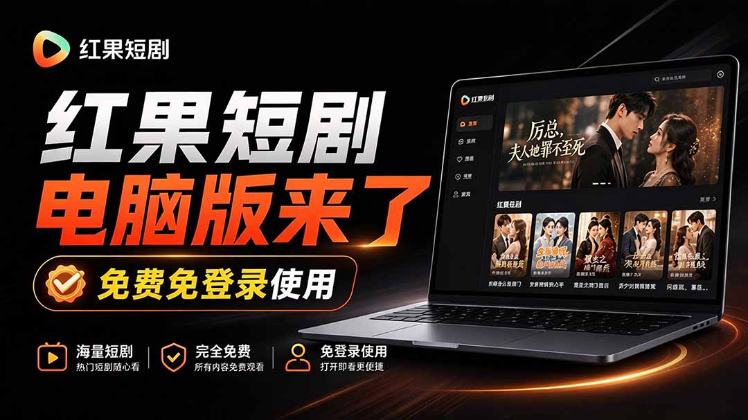 （20966期）Github最新热门项目！红果短剧电脑版+TV版本来了，大屏追剧更爽，体验丝滑安装即用 hongguo-desktop-副业部
