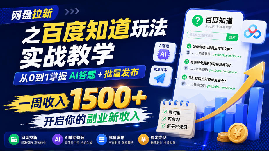 网盘拉新之百度知道玩法实战教学，从0到1掌握AI答题+批量发布，一周收入1500+，开启你的副业新收入插图