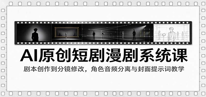 AI原创短剧漫剧系统课:剧本创作到分镜修改,角色音频分离与封面提示词教学插图 AI原创短剧漫剧系统课:剧本创作到分镜修改,角色音频分离与封面提示词教学插图