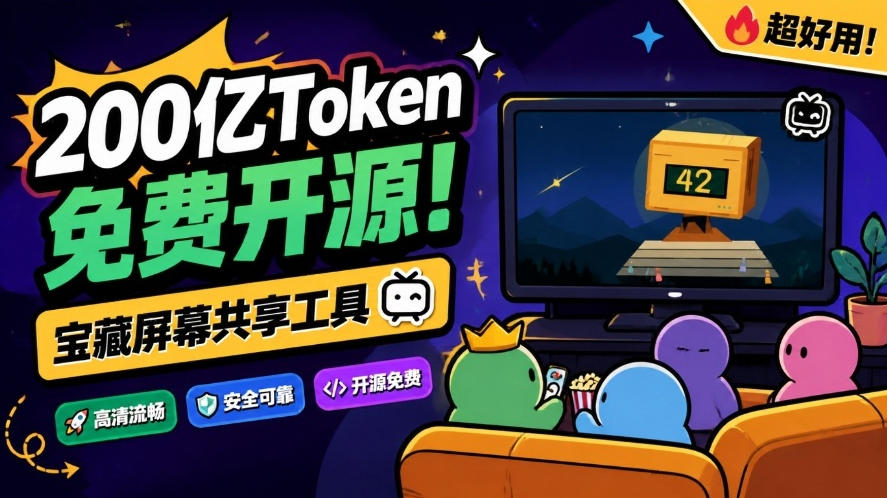 B站UP主耗费200亿token制作！免费开源的屏幕共享工具，支持最多20人一起共享使用等Piik-副业部