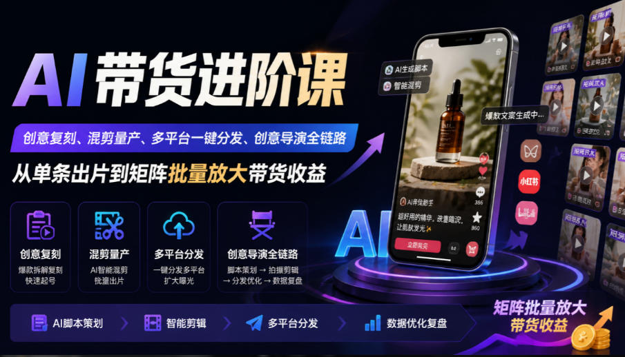 AI带货进阶课|创意复刻、混剪量产、多平台一键分发、创意导演全链路,从单条出片到矩阵批量放大带货收益插图 AI带货进阶课|创意复刻、混剪量产、多平台一键分发、创意导演全链路,从单条出片到矩阵批量放大带货收益插图
