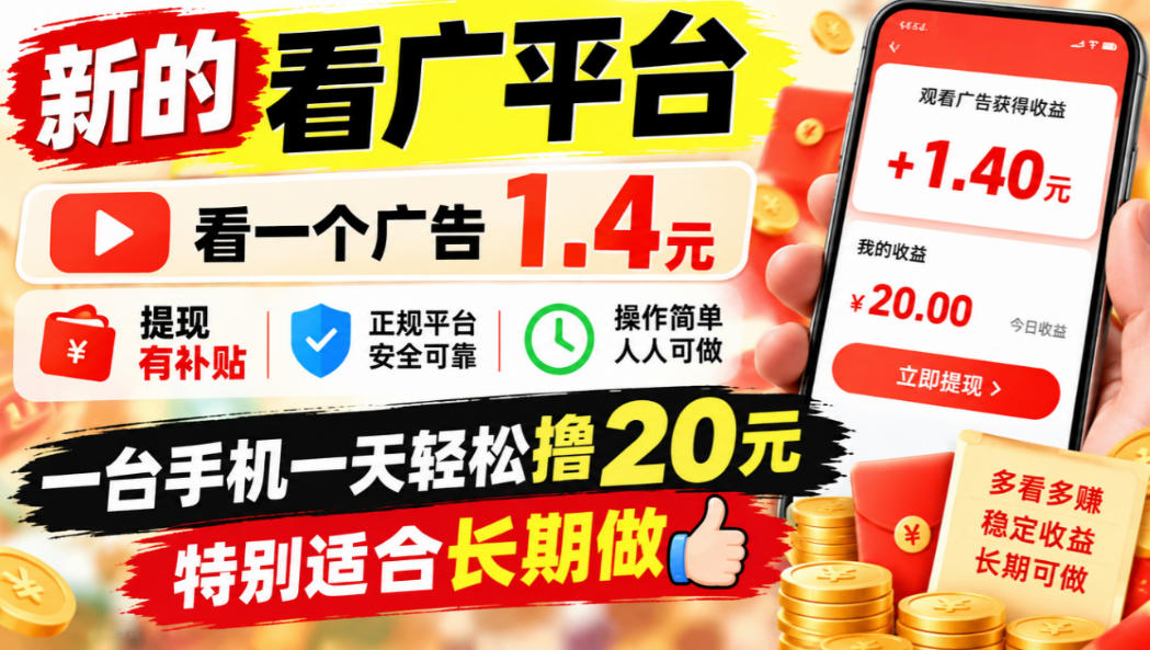 一个新的看广平台，看一个广告1.4元，提现有补贴,一台手机一天轻松撸20+，特别适合长期做【揭秘】插图