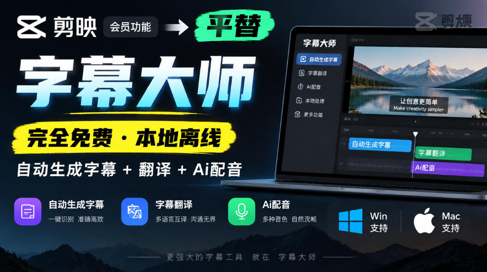 剪映会员功能平替，字幕大师完全免费本地离线，支持自动生成字幕+翻译+Ai配音，Win和Mac都支持！-副业部