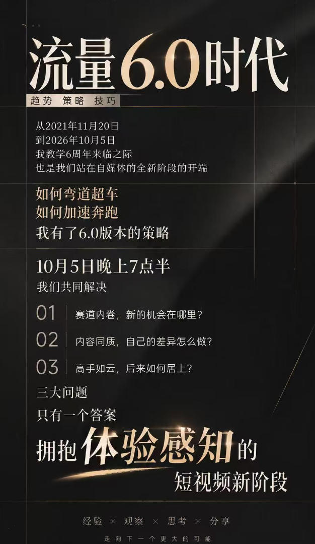 流量6.0时代直播课2026年10月，流量6.0时代的趋势、策略、技巧，2027年前，你的IP能否做起来，本场直播就是你的转折点​插图1