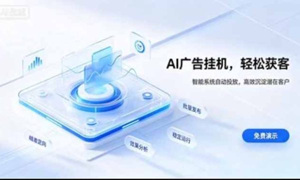 （20869期）24小时AI广告挂机｜在家就能做的被动副业