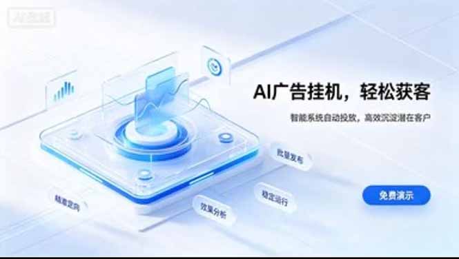 （20869期）24小时AI广告挂机｜在家就能做的被动副业-副业部
