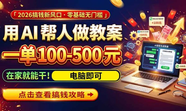 （20859期）AI教育爆火，用AI做单，一单一结，月搞2W+，附免费派单资源+免费工具！