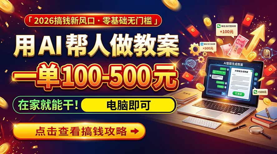 （20859期）AI教育爆火，用AI做单，一单一结，月搞2W+，附免费派单资源+免费工具！-副业部