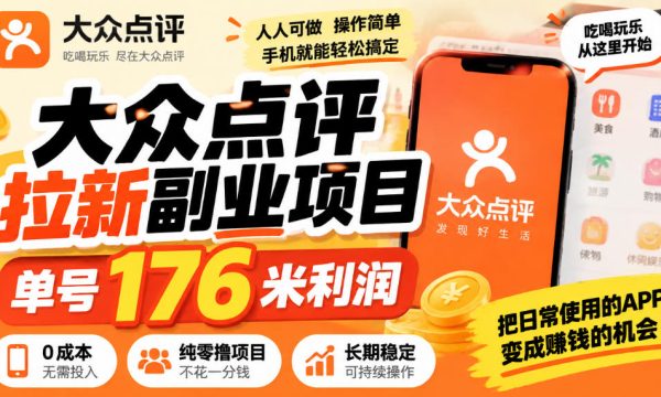 【无水印】大众点评拉新副业项目，单号176米利润，纯零撸项目