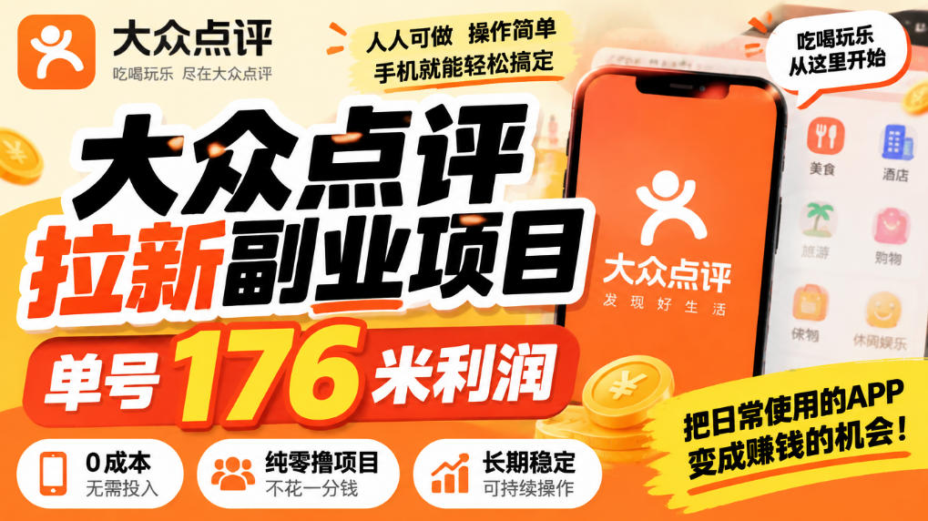 【无水印】大众点评拉新副业项目，单号176米利润，纯零撸项目插图