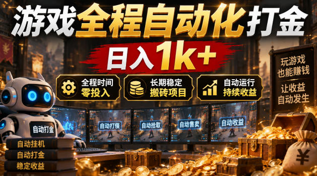游戏全程自动化打金，日入1k+，全程时间零投入，长期稳定搬砖项目【揭秘】-副业部