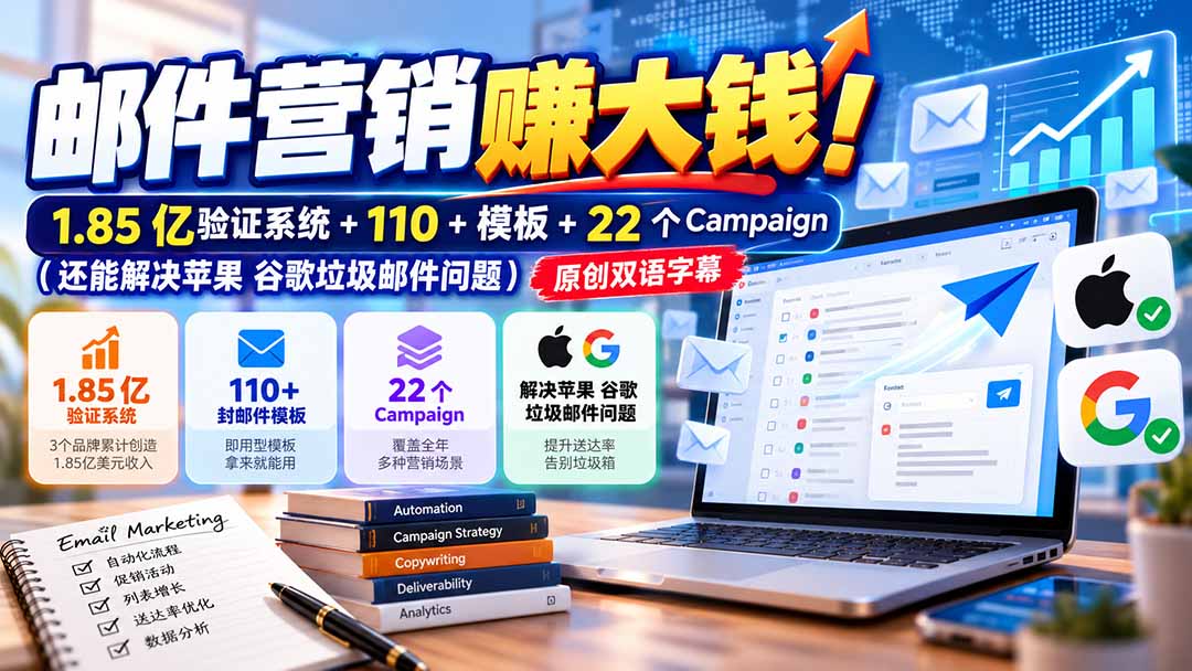 （20984期）邮件营销赚大钱！1.85亿验证系统+110+模板+22个Campaign（还能解决苹果 谷歌垃圾邮件问题）【原创双语字幕】-副业部