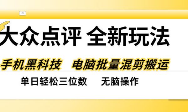 大众点评全网最新玩法，黑科技代替人工，全程无脑搬运，单日三位数以上【揭秘】