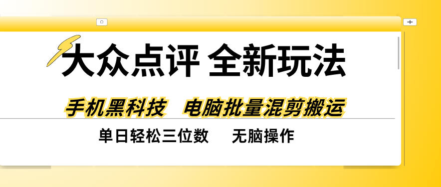 大众点评全网最新玩法,黑科技代替人工,全程无脑搬运,单日三位数以上【揭秘】插图 大众点评全网最新玩法,黑科技代替人工,全程无脑搬运,单日三位数以上【揭秘】插图
