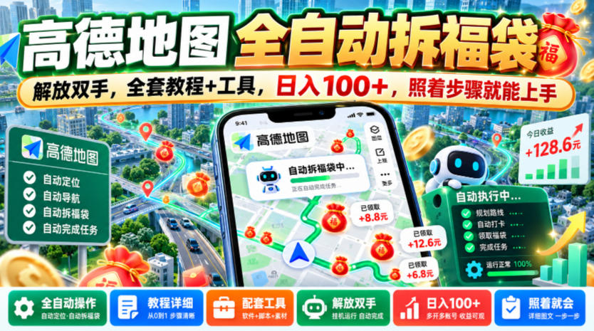 高德地图全自动拆福袋，解放双手，全套教程+工具，日入100+，照着步骤就能上手【揭秘】-副业部