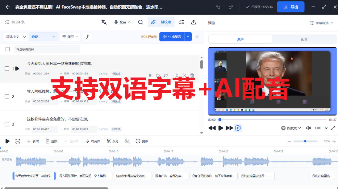 剪映会员功能平替，字幕大师完全免费本地离线，支持自动生成字幕+翻译+Ai配音，Win和Mac都支持！插图1