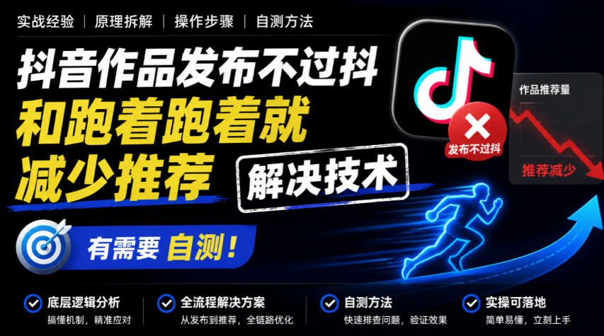 抖音作品发布不过抖和跑着跑着就减少推荐解决技术，有需要自测-副业部