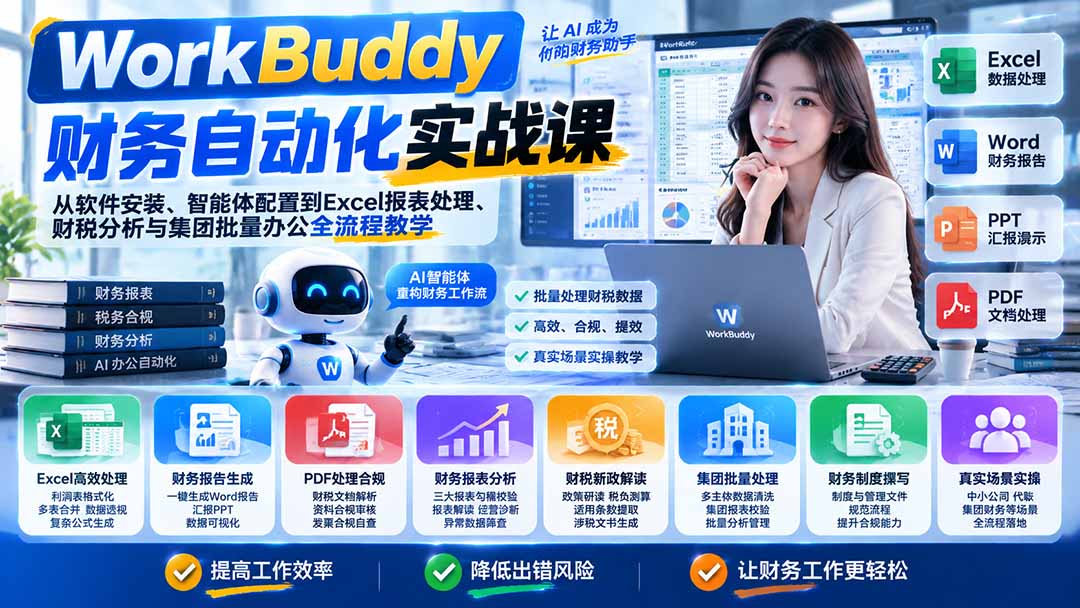 (21131期)WorkBuddy财务自动化实战课:从软件安装、智能体配置到Excel报表处理、财税分析与集团批量办公全流程教学-副业部