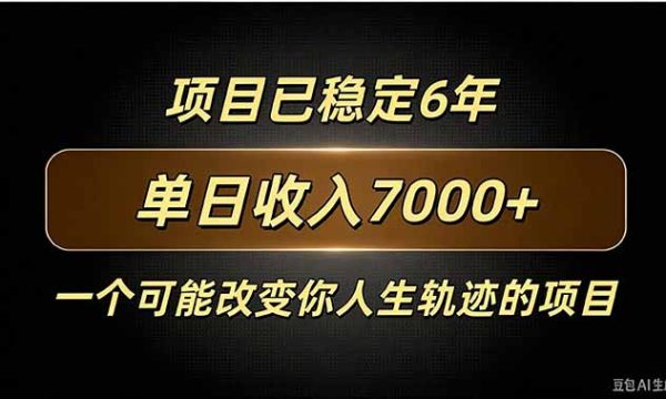（20843期）百家号广告分成，日入7000＋已稳定6年，收益稳定