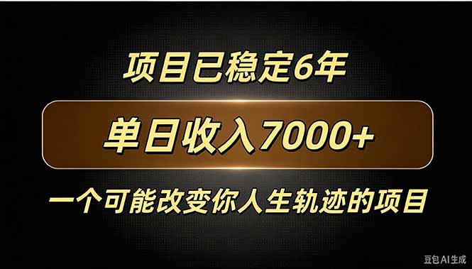 （20843期）百家号广告分成，日入7000＋已稳定6年，收益稳定-副业部