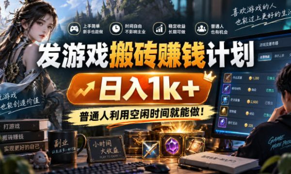 游戏全程自动化打金，日入千元，低成本副业，全程时间零投入！
