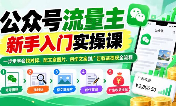 （20816期）公众号流量主新手入门实操课：一步步学会找对标、配文章图片、创作文案到广告收益提现全流程