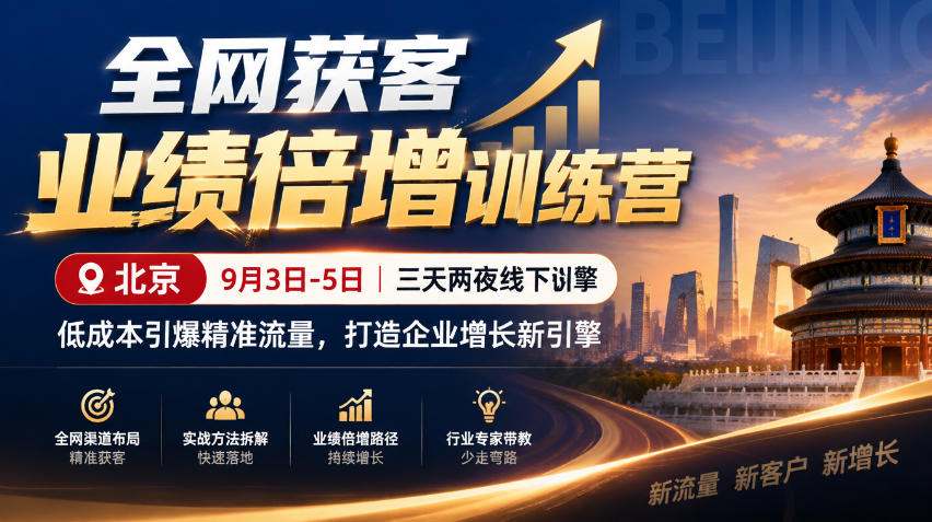 全网获客业绩倍增训练营北京9月3-5日三天两夜线下课，低成本引爆精准流量，打造企业增长新引擎-副业部