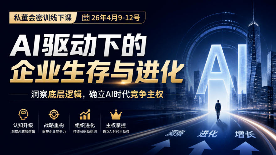 某私董会密训线下课（26年4月9-12号），AI驱动下的企业生存与进化，洞察底层逻辑，确立AI时代竞争主权-副业部