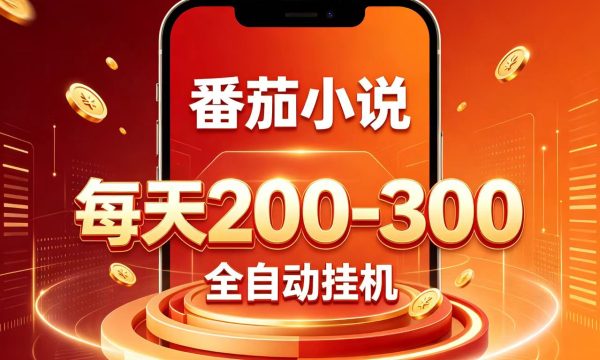 门槛极低的番茄全自动小说，日入200-300，项目非常火爆