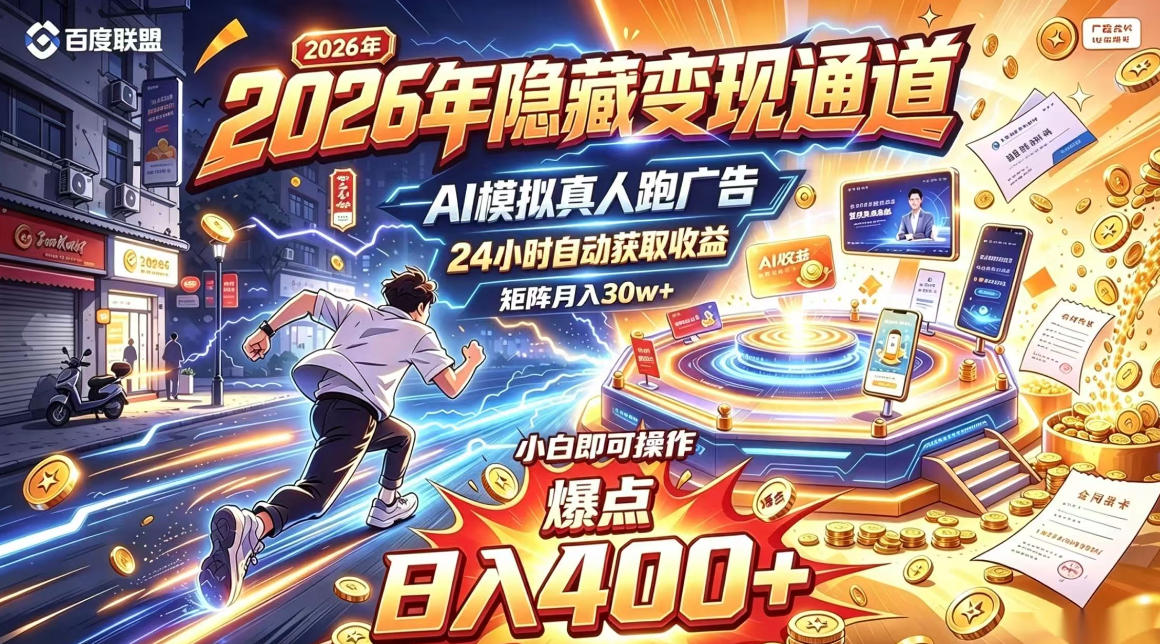 2026年别死磕自媒体,隐藏变现通道,AI模拟真人自动跑广告,小白即可操作,日入400+,矩阵月入可达到30w+【揭秘】-副业部