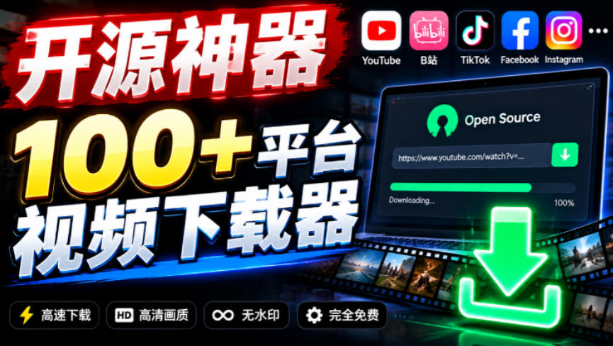 YouTube、B站超100+平台视频免费下载，超级好用，多平台免费开源热门视频下载器ytDownloader插图