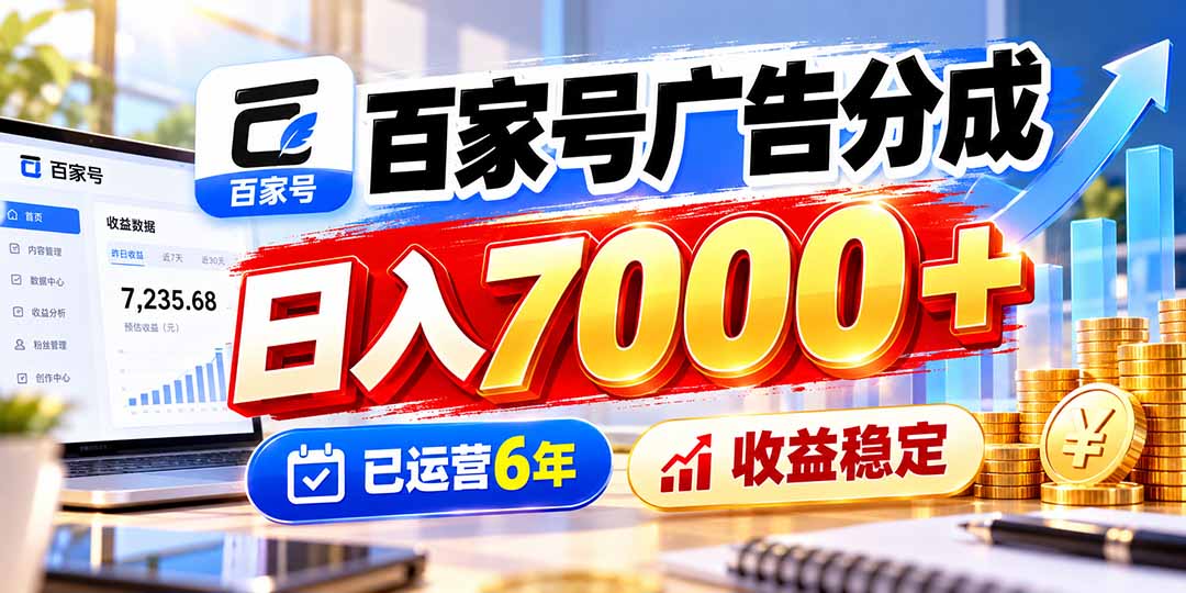 （20981期）百家号广告分成，日入7000＋已运营6年，收益稳定-副业部