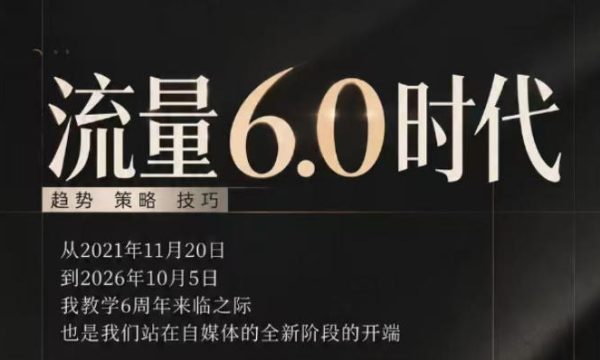 流量6.0时代直播课2026年10月，流量6.0时代的趋势、策略、技巧，2027年前，你的IP能否做起来，本场直播就是你的转折点​