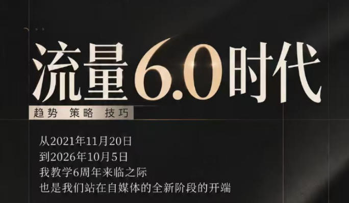 流量6.0时代直播课2026年10月,流量6.0时代的趋势、策略、技巧,2027年前,你的IP能否做起来,本场直播就是你的转折点-副业部