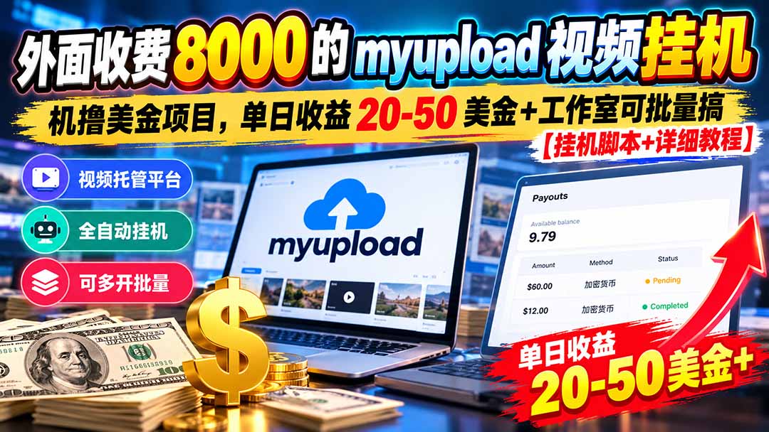 （20948期）外面收费8000的myupload视频挂机撸美金项目，单日收益20-50美金+工作室可批量搞【挂机脚本+详细教程】-副业部