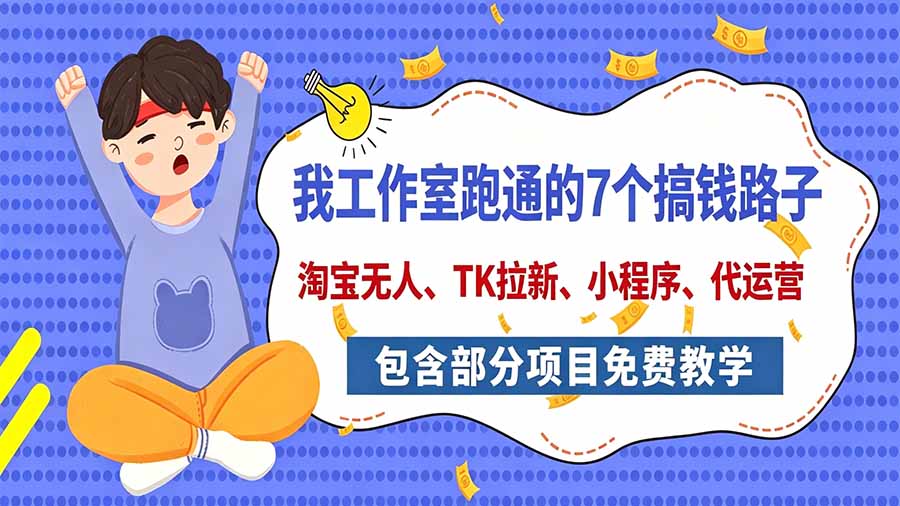 (20918期)我工作室跑通的7个搞钱路子,今天全盘托出,包含部分项目免费教学(淘宝、拉新、小程序、代运营)插图 (20918期)我工作室跑通的7个搞钱路子,今天全盘托出,包含部分项目免费教学(淘宝、拉新、小程序、代运营)插图