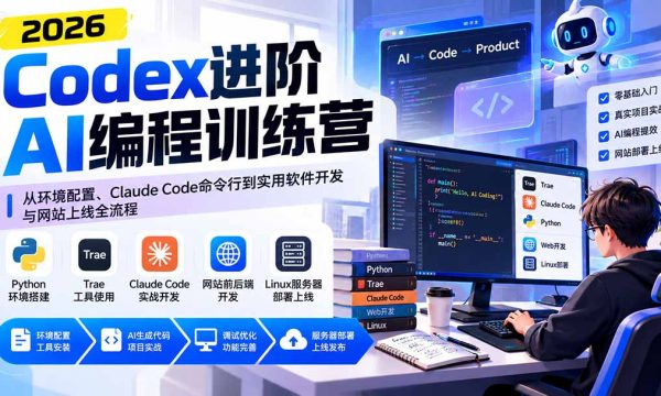 （20855期）Codex进阶AI编程训练营：从环境配置、Claude Code命令行到实用软件开发与网站上线全流程