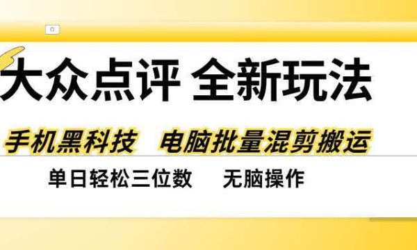 （20893期）大众点评全网最新玩法，黑科技代替人工，全程无脑搬运，单日三位数以上