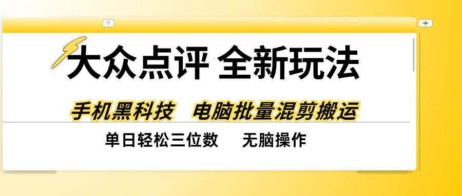 （20893期）大众点评全网最新玩法，黑科技代替人工，全程无脑搬运，单日三位数以上-副业部