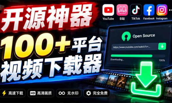（20796期）YouTube、B站超100+平台视频免费下载， 超级好用，多平台免费开源热门视频下载器 ytDownloader