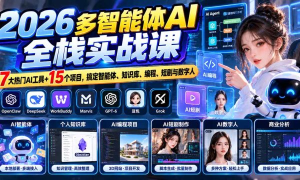 （20799期）【无水印】2026多智能体AI全栈实战课：7大热门AI工具+15个项目，搞定智能体、知识库、编程、短剧与数字人