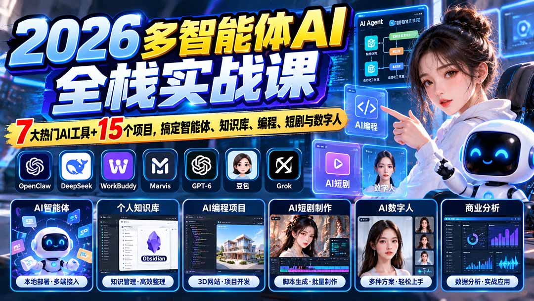 （20799期）【无水印】2026多智能体AI全栈实战课：7大热门AI工具+15个项目，搞定智能体、知识库、编程、短剧与数字人插图