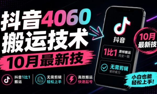 抖音4060搬运技术，10月最新技，抖音1比1搬运，无需剪辑