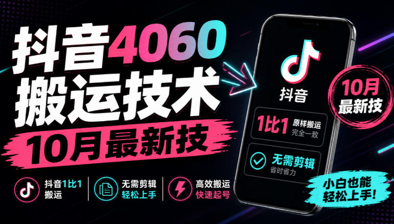 抖音4060搬运技术，10月最新技，抖音1比1搬运，无需剪辑-副业部
