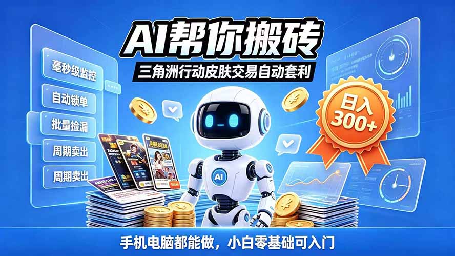 （20924期）三角洲搬砖独家捡漏套利玩法 0封号单机日产300＋小白轻松上手-副业部
