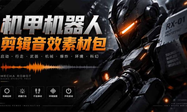 （20782期）宝藏机甲音效合集！机甲机器人变形能量移动无损音效素材，全部中文汉化处理