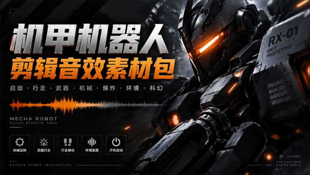 （20782期）宝藏机甲音效合集！机甲机器人变形能量移动无损音效素材，全部中文汉化处理插图