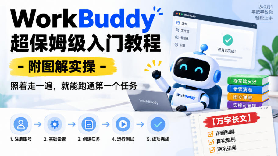 WorkBuddy超保姆级入门教程-附图解实操，照着走一遍，就能跑通第一个任务【万字长文】-副业部