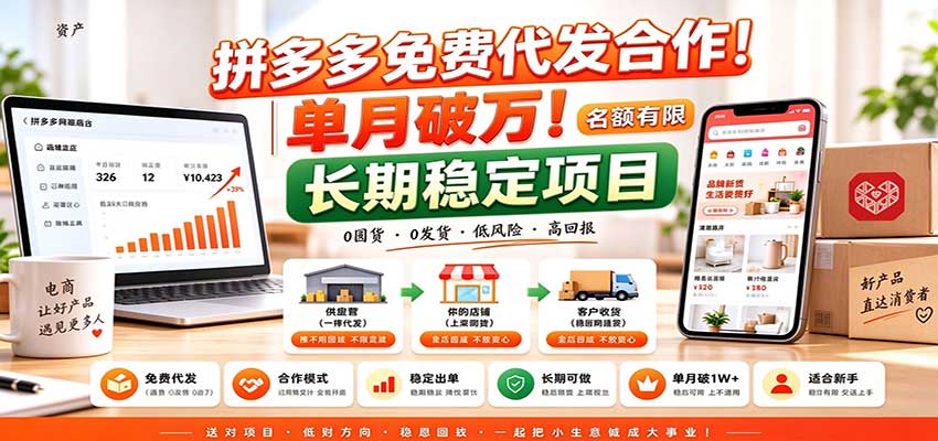 拼多多免费代发合作|单月破万!长期稳定项目,名额有限-副业部